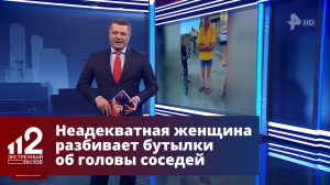 Неадекватная женщина разбивает бутылки об головы соседей