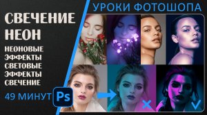 Как создать неоновые эффекты и свечение в Фотошопе.