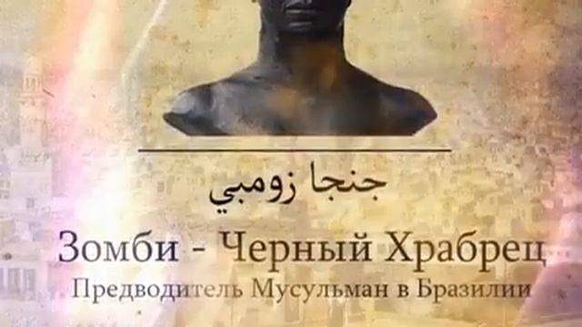 Ислам против рабство. смотреть онлайн