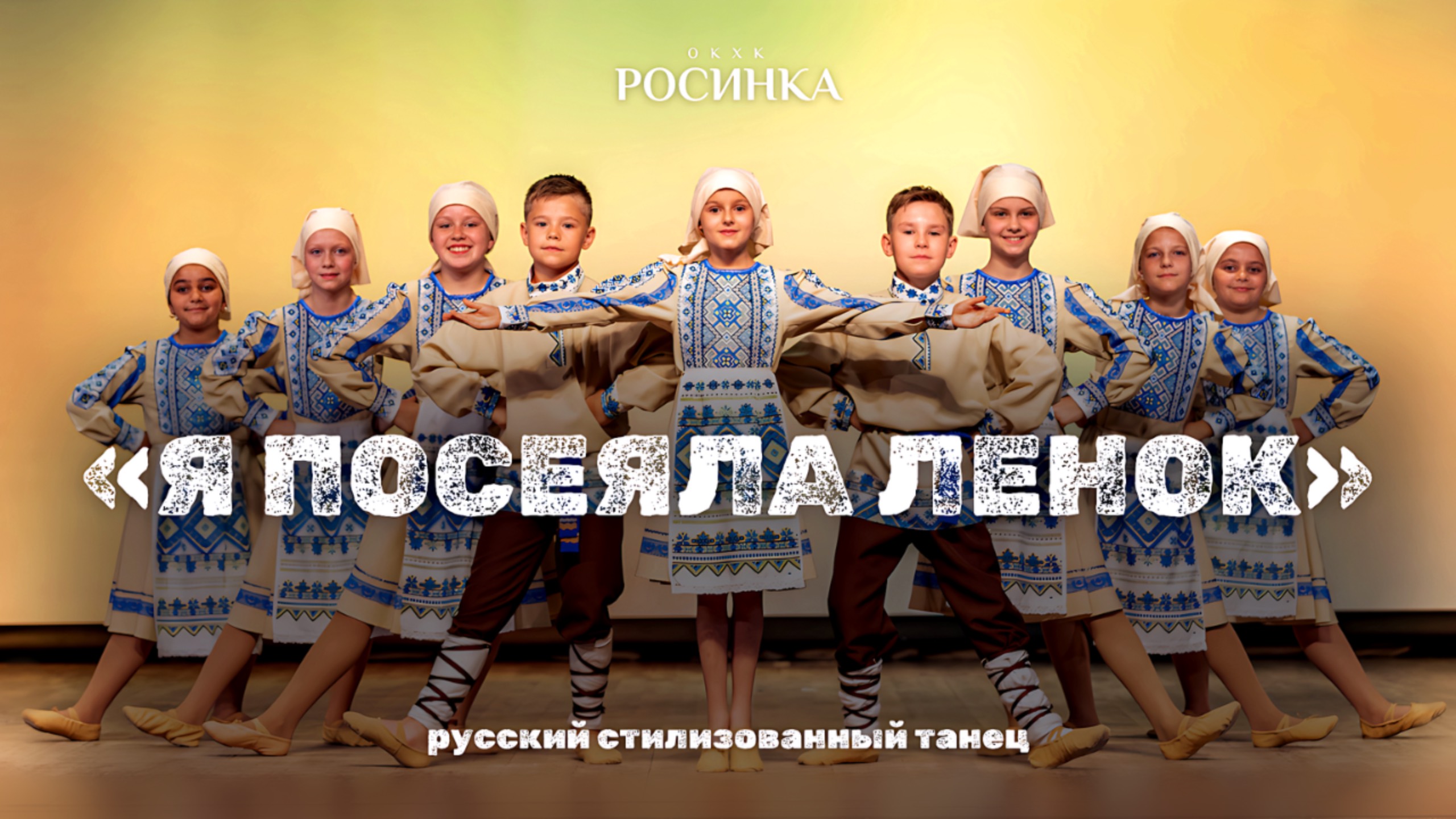 «Я ПОСЕЯЛА ЛЕНОК» РУССКИЙ СТИЛИЗОВАННЫЙ ТАНЕЦ