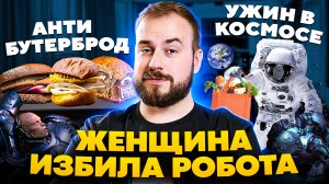 Женщина избила робота/Антибутерброд/Ужин в космосе