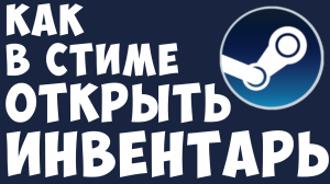 КАК В СТИМЕ ОТКРЫТЬ ИНВЕНТАРЬ