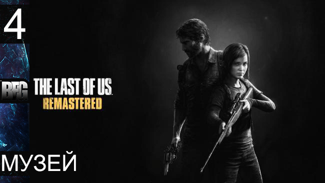 Прохождение The Last of Us Remastered - Часть 4: Музей (Без комментариев)