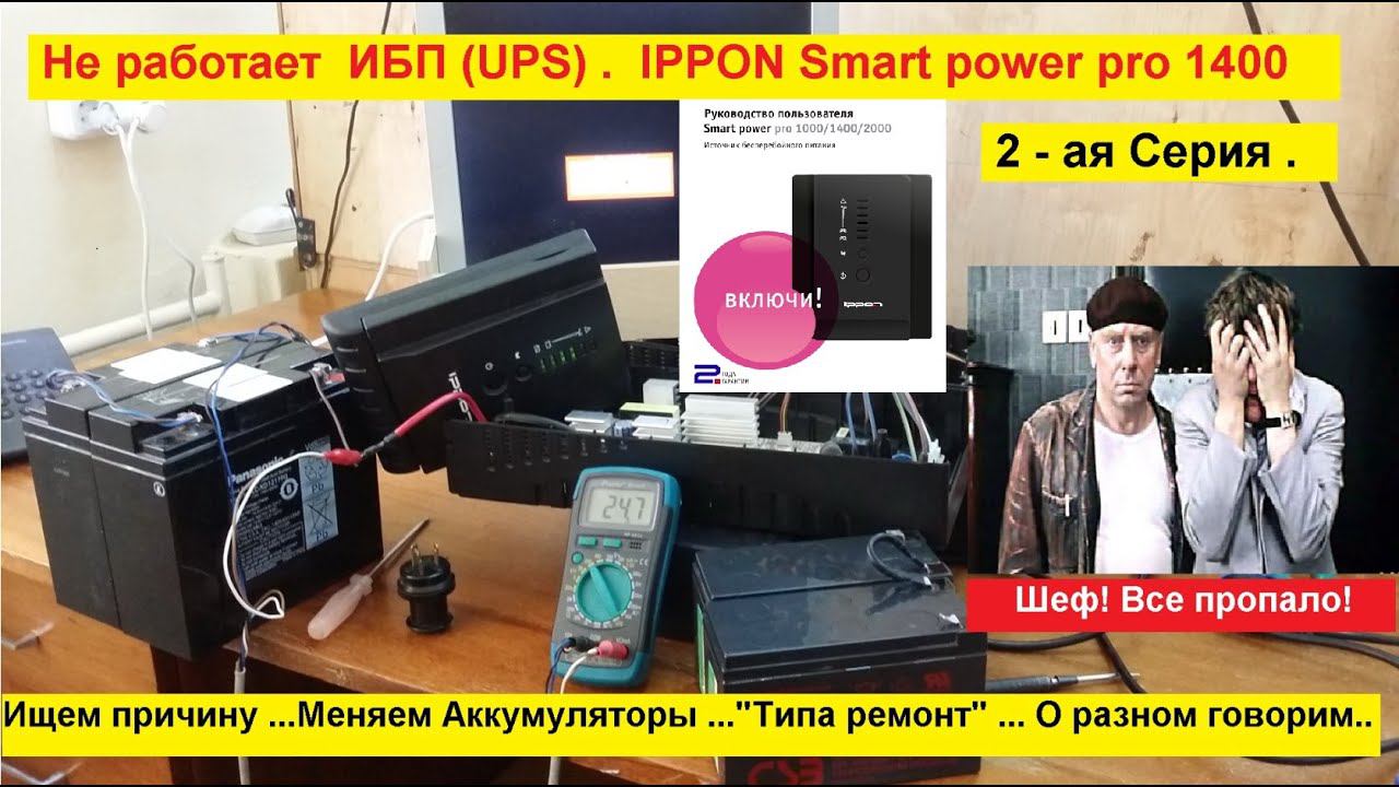 Не Включается ИБП - IPPON 1400 (Smart Power Pro). Что делать ? Серия №2
