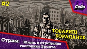 Жизнь и Страдания Господина Бранте | ПРОХОЖДЕНИЕ 2 | ХАРДКОР