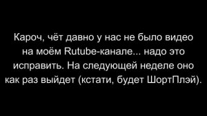 СКОРО БУДЕТ НОВОЕ ВИДЕО!