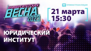 Университетская весна-2023 |ЮИ