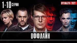 Оффлайн 1-10 серия. Детектив 2022 на сервисе Окко (Okko). Дата выхода