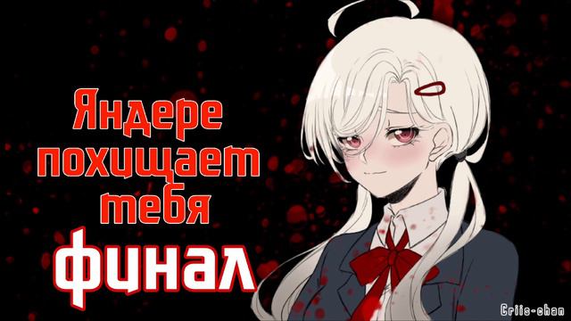 АСМР ЯНДЕРЕ ПРЯТКИ(АСМР на русском, часть 3) cv:list travki смотреть онлайн