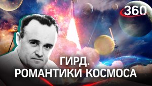 Точка отсчета русского космоса. ГИРД. Романтики космоса | Документальный фильм