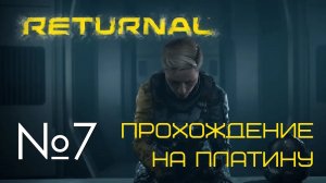 #07 Returnal | Опять с нуля | Прохождение PS5