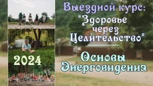 6. Основы Энерговидения.  Выездной курс ″Здоровье через Целительство″ 2024 г.