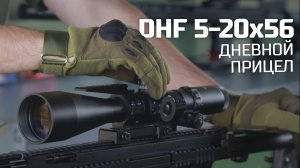 Дневной оптический прицел DHF 5-20x56