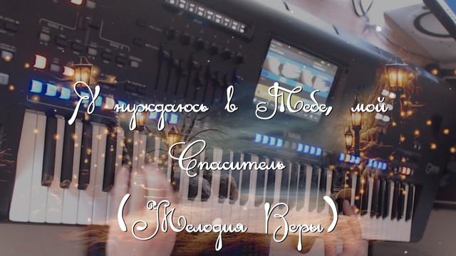 Я нуждаюсь в Тебе, мой Спаситель | Фонограмма Минус | Старые Христианские песни | Yamaha Genos смотреть онлайн