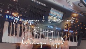 Я нуждаюсь в Тебе, мой Спаситель | Фонограмма Минус  |  Старые Христианские песни | Yamaha Genos