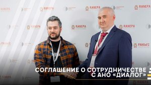 РТУ МИРЭА подписал соглашение о сотрудничестве с АНО «Диалог»