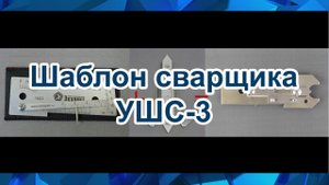 Шаблон сварщика УШС-3. Функции и поверка.