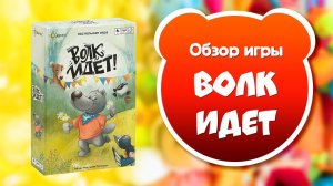ВОЛК ИДЁТ! Обзор и правила настольной игры от Эврикус