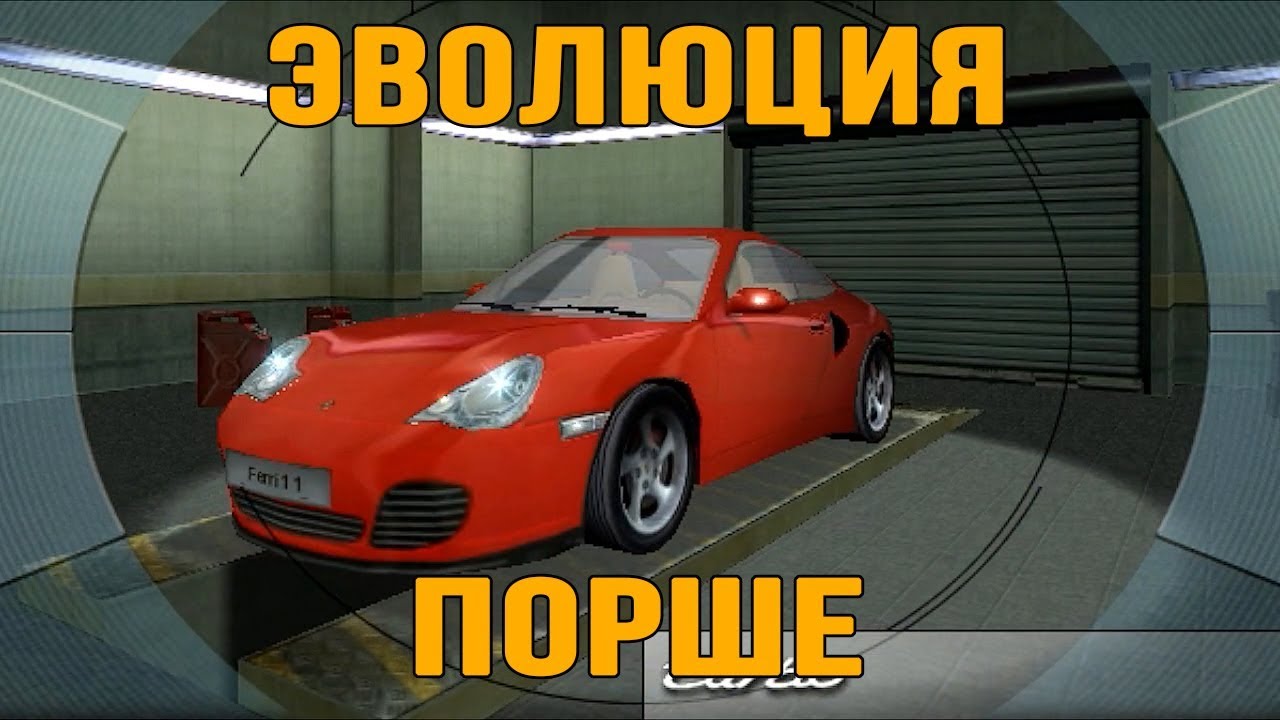 Эволюция Порше / Porsche evolution - Need for Speed: Porsche Unleashed