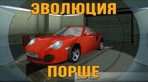 Эволюция Порше / Porsche evolution - Need for Speed: Porsche Unleashed