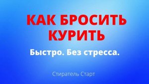 КАК БРОСИТЬ КУРИТЬ ЗА 3 ДНЯ, Самостоятельно в домашних условиях. Без стресса