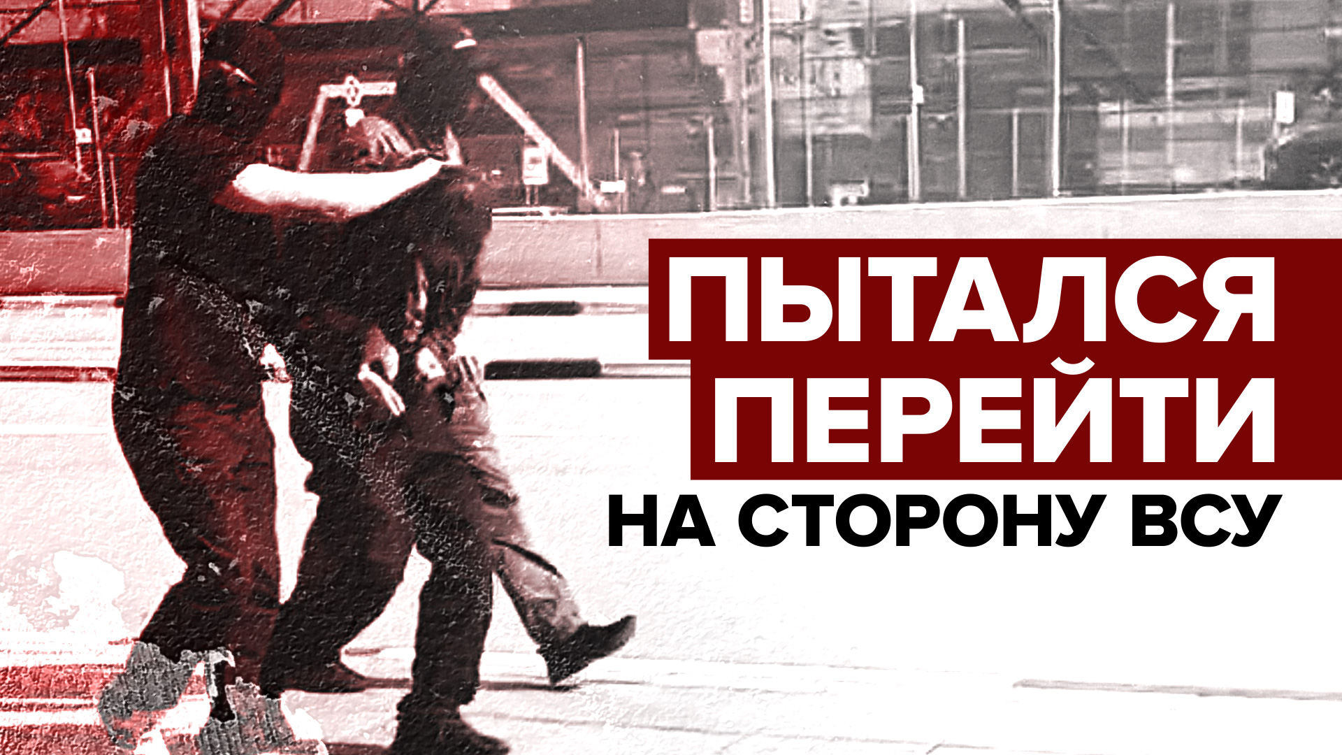 Задержан за госизмену: житель Тамбовской области пытался перейти на сторону ВСУ