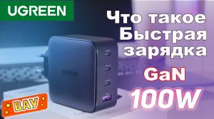 Что такое быстрая Зарядка UGREEN GaN 100W Обзор зарядного устройства на четыре выхода.mp4