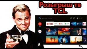 Розыгрыш телевизор TCL 50P615