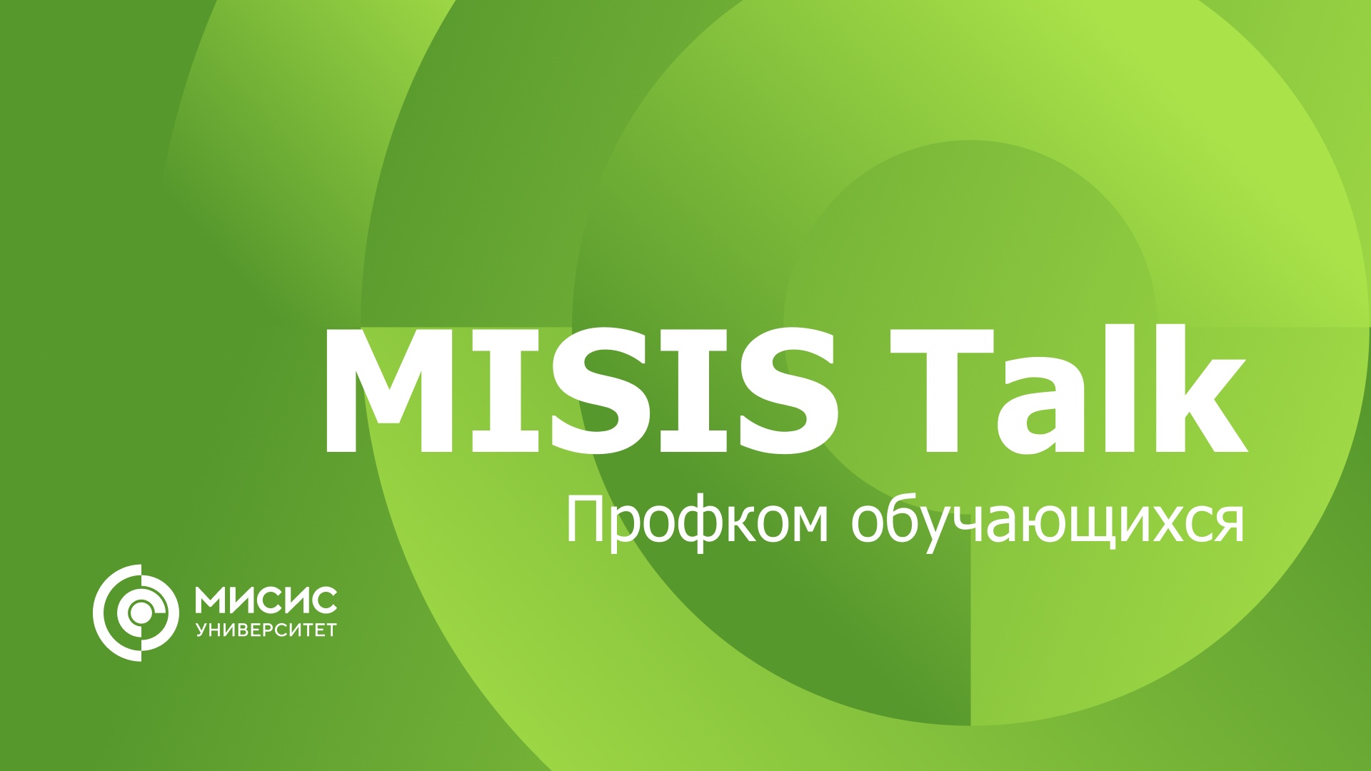 MISIS Talk. Профком обучающихся