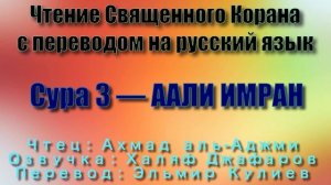 Сура 3 — ААЛИ ИМРАН - Ахмад аль-Аджми (с переводом)