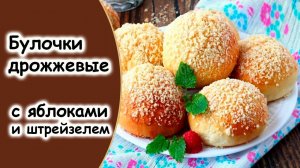 Булочки с яблочным джемом и штрейзелем