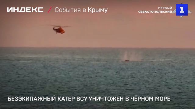 Безэкипажный катер уничтожен в Чёрном море