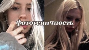 ??фотогеничность//саблиминал??