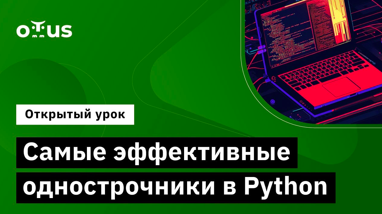 Самые эффективные однострочники в Python // Демо-занятие курса «Python Developer» смотреть онлайн