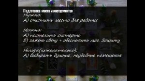 Таро: Правила и Подготовка к гаданию