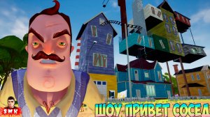 ШОУ ПРИВЕТ СОСЕД!КОНЦОВКА МОДА!ИГРА HELLO NEIGHBOR MOD KIT ПРОХОЖДЕНИЕ МОДА ТЫСЯЧА И ОДИН КЛЮЧ!FUNNY