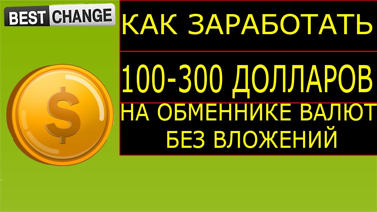 Как заработать от 100 до 300 долларов на обменнике валют. Схема заработка на bestchange