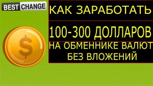 Как заработать от 100 до 300 долларов на обменнике валют. Схема заработка на bestchange