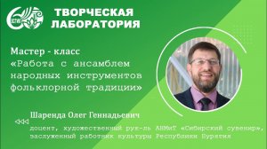 Мастер-класс «Работа с ансамблем народных инструментов фольклорной традиции»