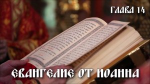 ЕВАНГЕЛИЕ от Иоанна 14 глава
