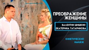 Кинетический имидж ? помощник женщины в достижении ? гармонии и счастья