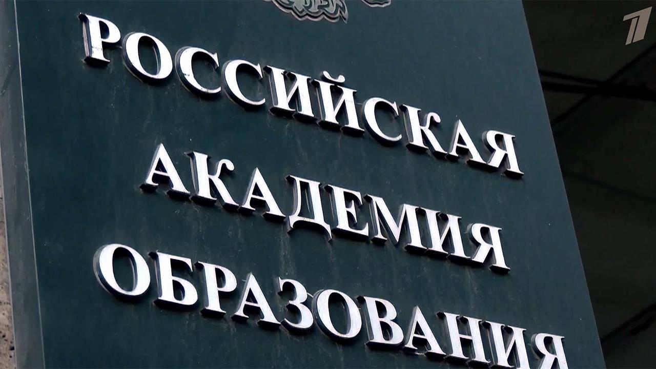 80 лет исполнилось Российской академии образования