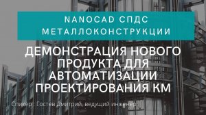 nanoCAD СПДС Металлоконструкции | Демонстрация нового продукта для автоматизации проектирования КМ