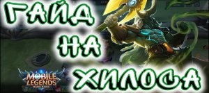 Хилос, гайд. Бойцовый танк. Mobile Legends Bang Bang. Guide on Hylos.