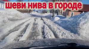 Нива Шевроле ПРИГОДИТСЯ ДАЖЕ В ГОРОДЕ.