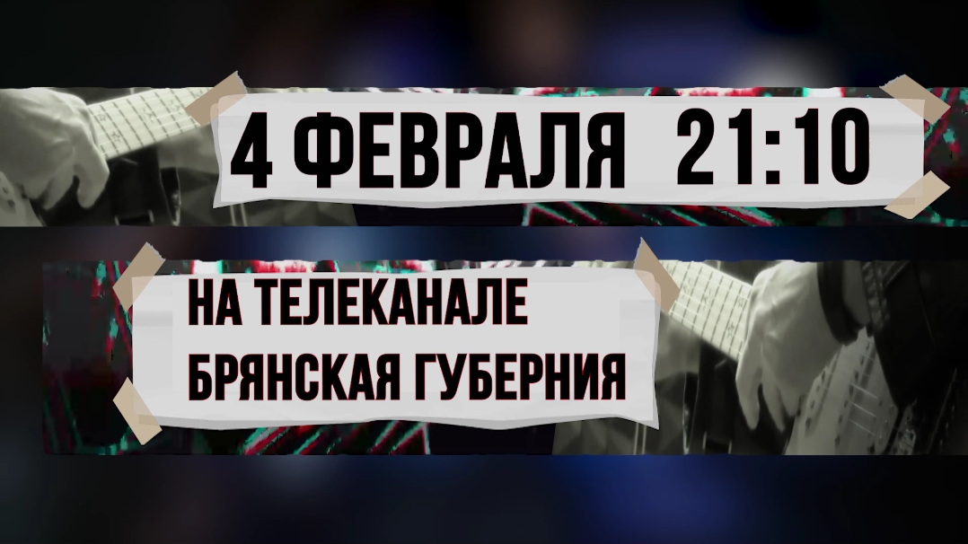 На телеканале "Брянская Губерния" 4 февраля очередной выпуск программы "Культура рока"