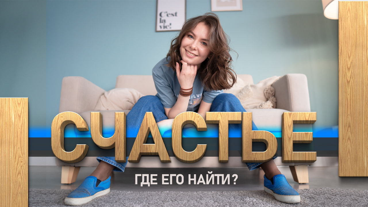 ЧТО ПО СЧАСТЬЮ? / ГДЕ ЕГО ВЗЯТЬ? / давайте разбираться можно ли достичь перманентного счастья