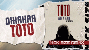 Тото - Джаная (Nick Size Remix)