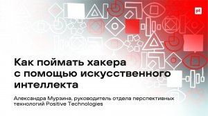 Как поймать хакера с помощью искусственного интеллекта