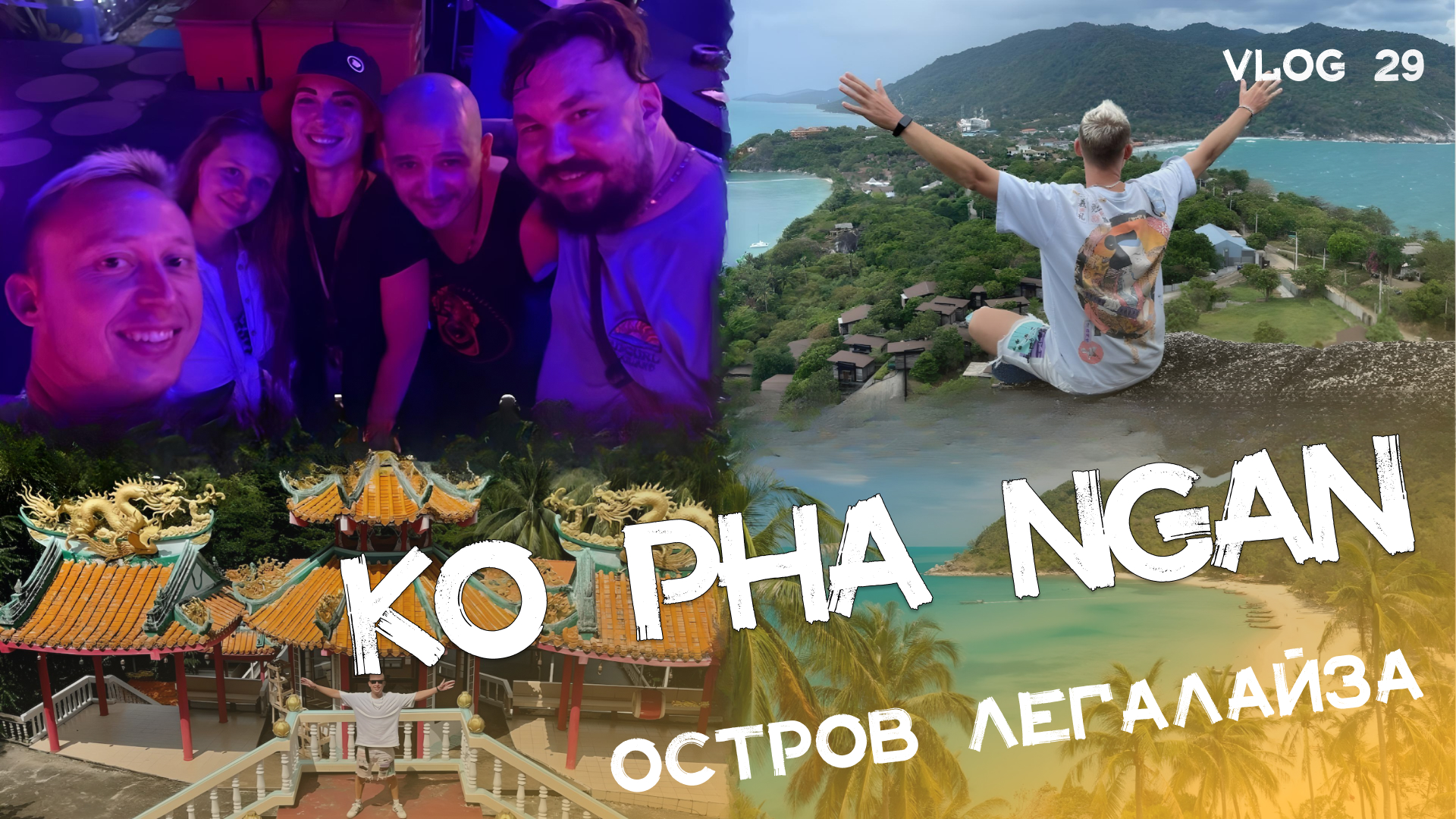 Остров Koh Phangan: фестиваль Full Moon Party, друзья, океан, природа и культура